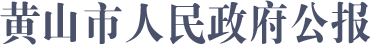 黃山市人民政府公報