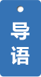 導語