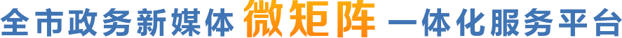 全市政務(wù)新媒體微矩陣一體化服務(wù)平臺(tái)